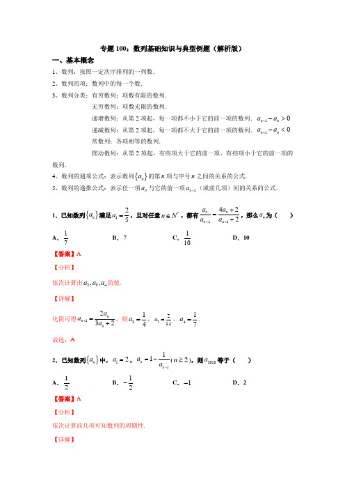 专题100：数列基础知识与典型例题(解析版)