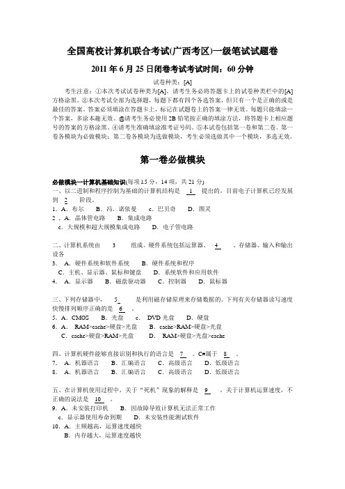 全国高校计算机等级考试(广西考区)一级笔试试题2011年6月25日A