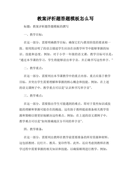 教案评析题答题模板怎么写