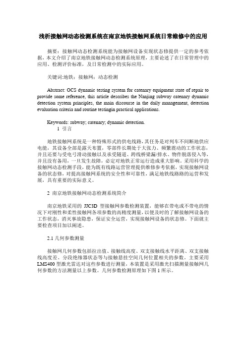 浅析接触网动态检测系统在南京地铁接触网系统日常维修中的应用