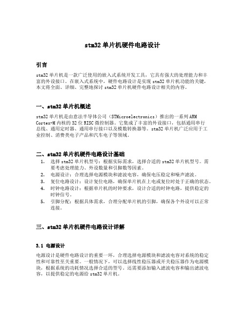 stm32单片机硬件电路设计