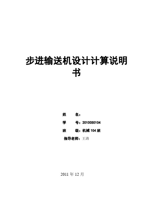 步行输送机课程设计说明书