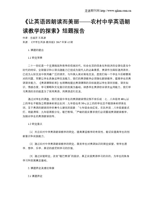 《让英语因朗读而美丽——农村中学英语朗读教学的探索》结题报告