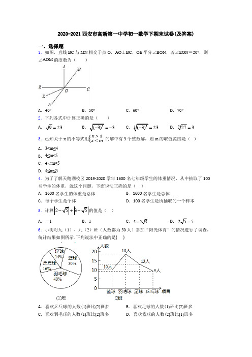 2020-2021西安市高新第一中学初一数学下期末试卷(及答案)