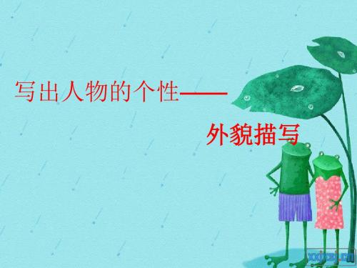 人教版小学语文六年级上册《 口语交际五·习作五 :习作》 公开课课件_0