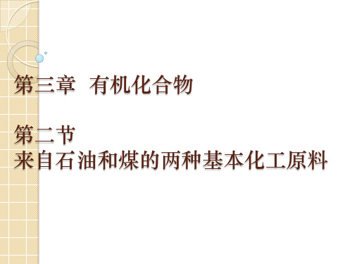 必修二3-2  来自石油和煤的两种基本化工原料教材分析