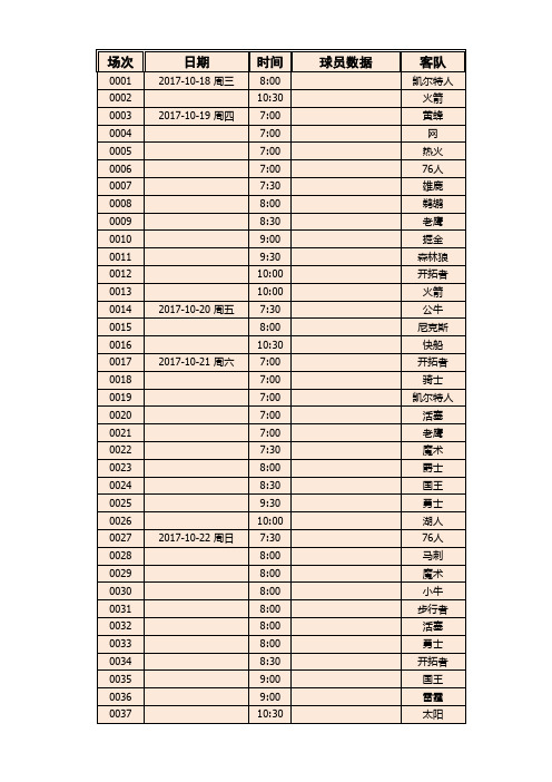 NBA 2017-2018 赛季赛程 常规赛所有比赛