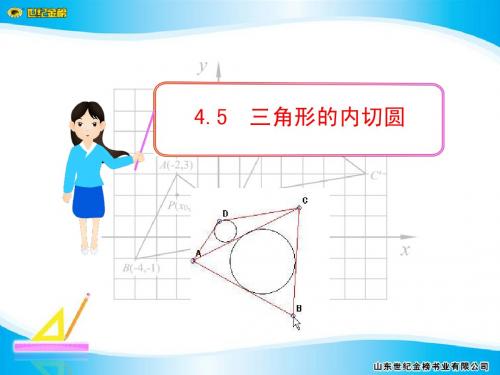 4.5 三角形的内切圆