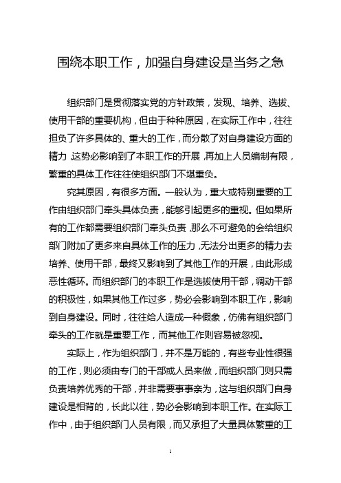 围绕本职工作,加强组织部门自身建设是当务之急