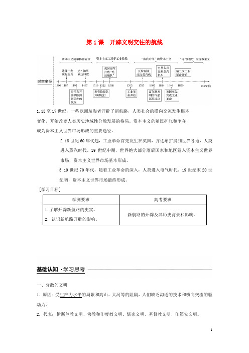 2019学年高中历史 专题五 走向世界的资本主义市场 第1课 开辟文明交往的航线学案 人民版必修2