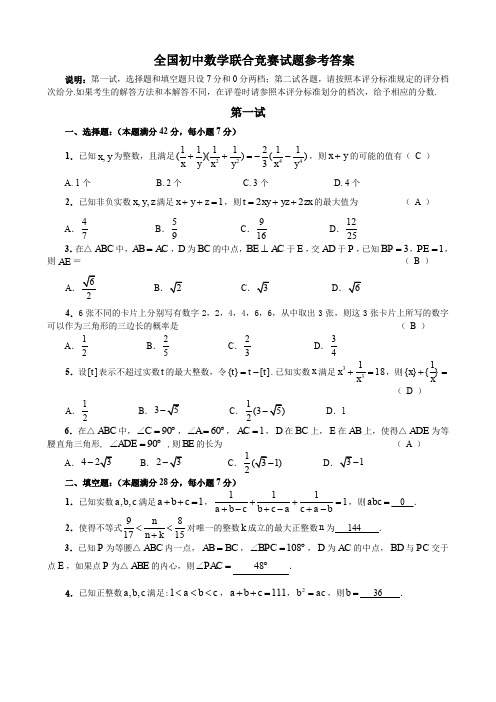 全国初中数学联合竞赛试题参考答案