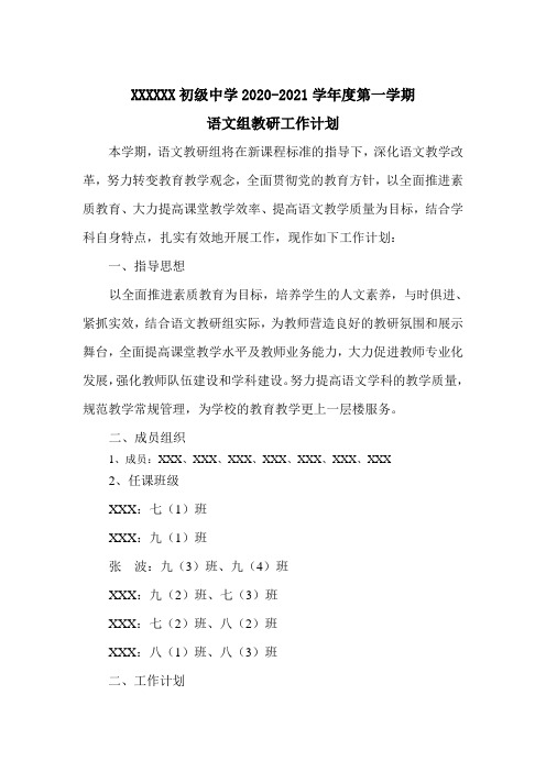 2020年秋季学期语文组教研计划