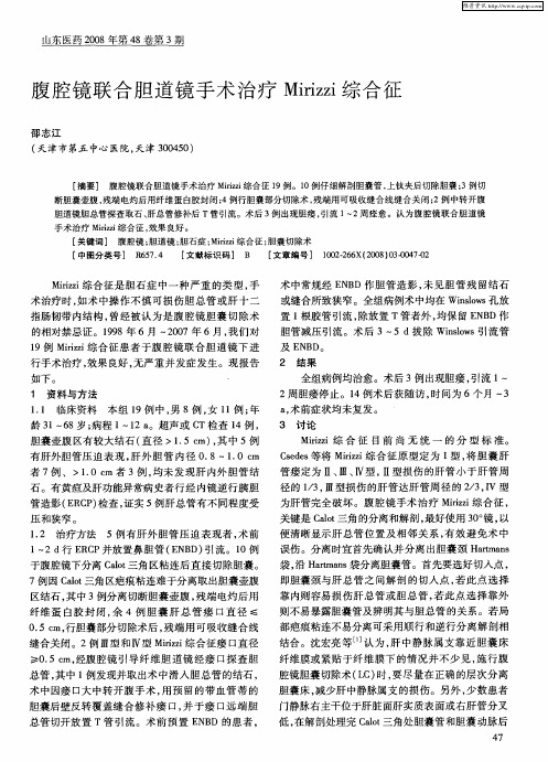 腹腔镜联合胆道镜手术治疗Mirizzi综合征