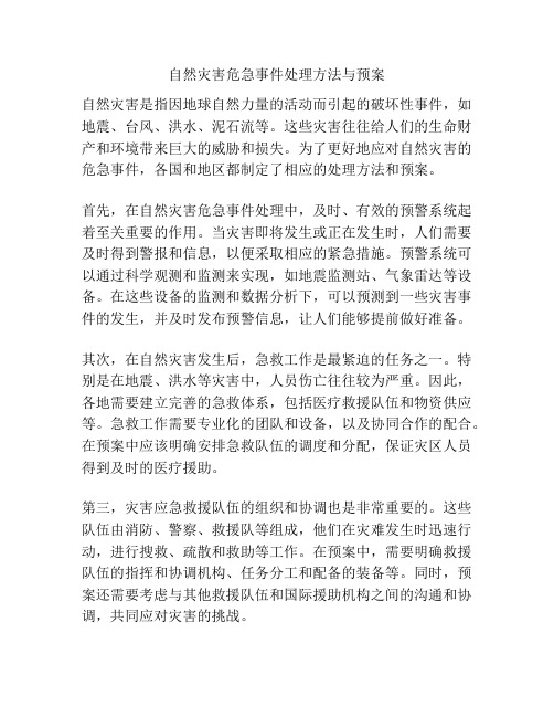 自然灾害危急事件处理方法与预案