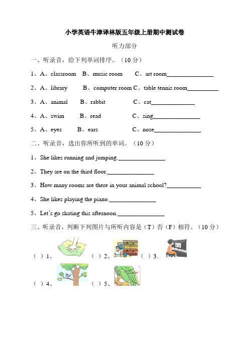 小学英语牛津译林版五年级上册期中测试卷（含听力书面材料 答案解析）