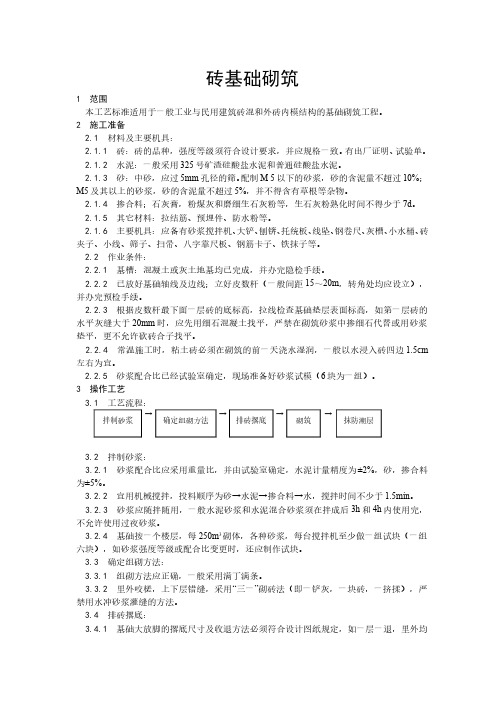 砖基础砌筑工程技术交底