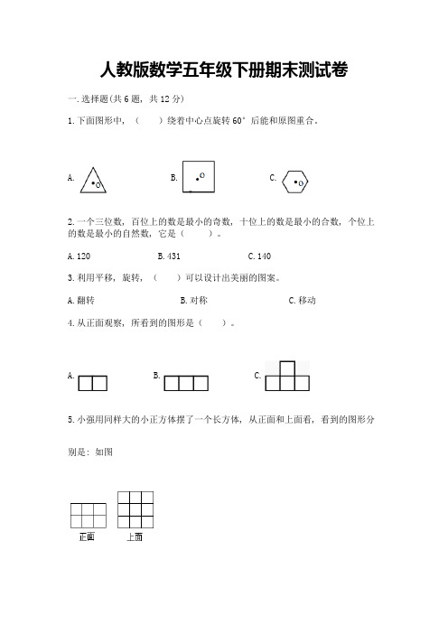 人教版数学五年级下册期末测试卷及答案免费