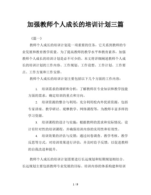 加强教师个人成长的培训计划三篇