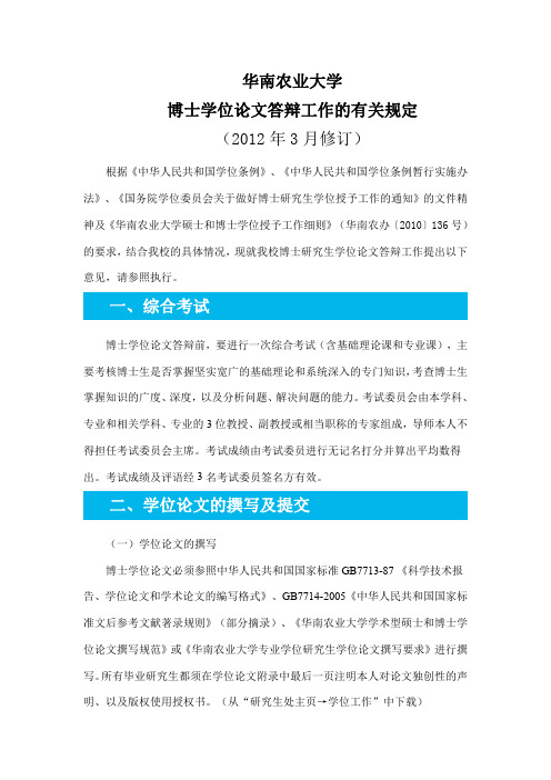 2.华南农业大学博士学位论文答辩工作的有关规定