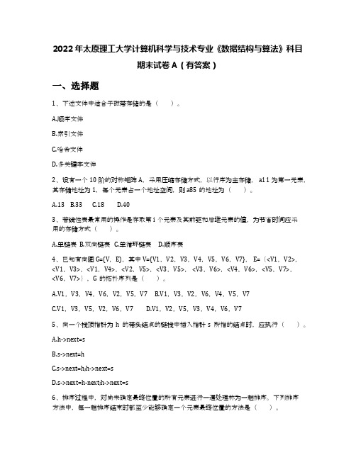 2022年太原理工大学计算机科学与技术专业《数据结构与算法》科目期末试卷A(有答案)