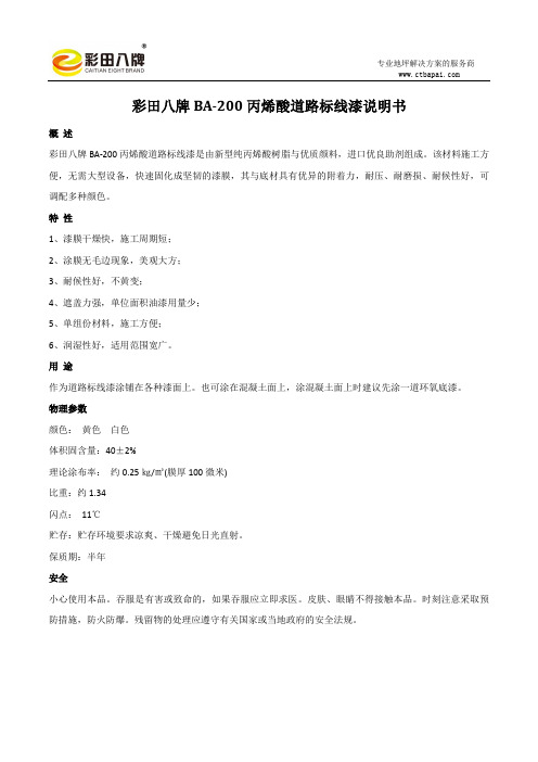 BA-200丙烯酸道路标线划线漆产品说明书