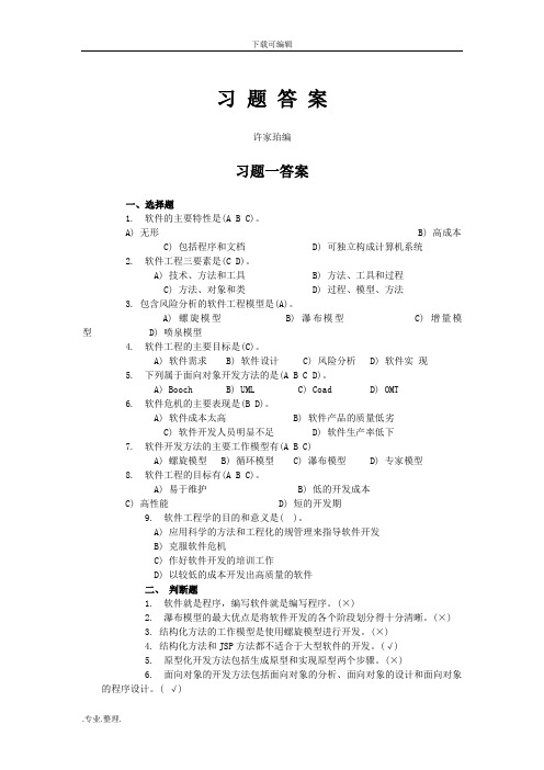 软件工程_方法与实践(许家珆)习题答案