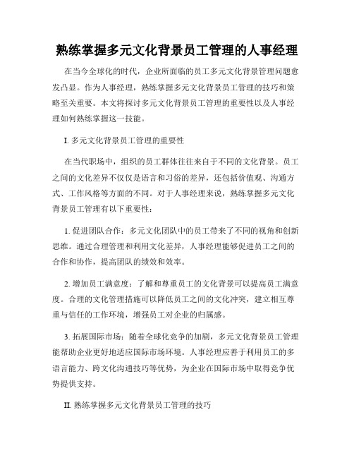 熟练掌握多元文化背景员工管理的人事经理