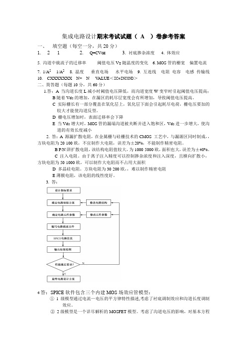 A集成电路设计期末考试试题