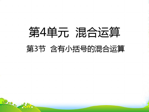 苏教版三年级下册数学课件4.3含有小括号的混合运算 (共16张PPT)