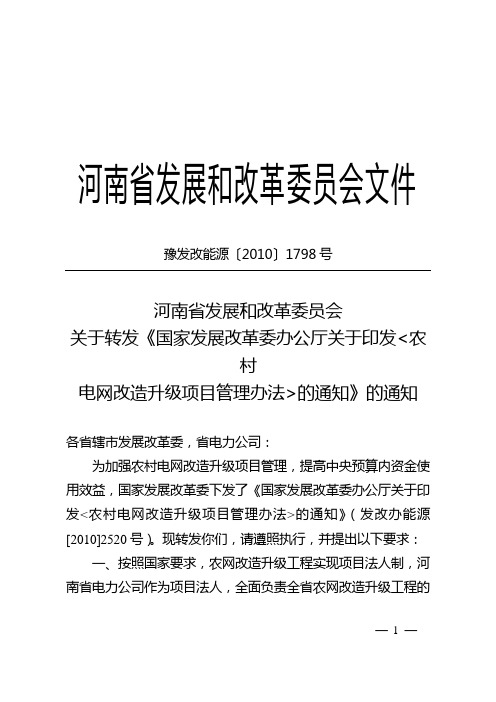 豫发改能源〔2010〕1798号(1下)河南省发展和改革委员会关于转发《国家发展改革委办公厅关于印发农村电网改