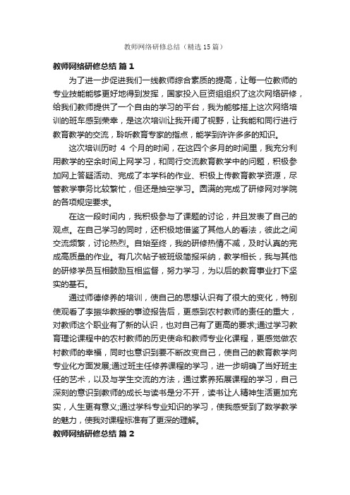 教师网络研修总结（精选15篇）