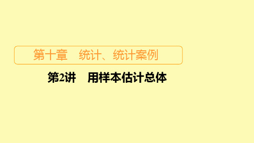 高考数学一轮复习统考第10章统计统计案例第2讲用样本估计总体课件北师大版2020071712