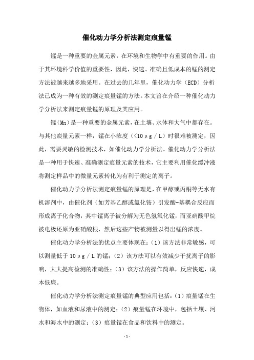 催化动力学分析法测定痕量锰