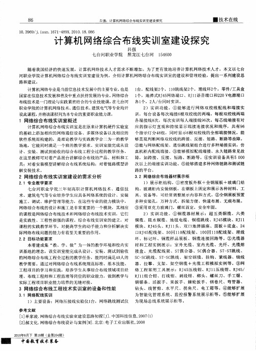 计算机网络综合布线实训室建设探究