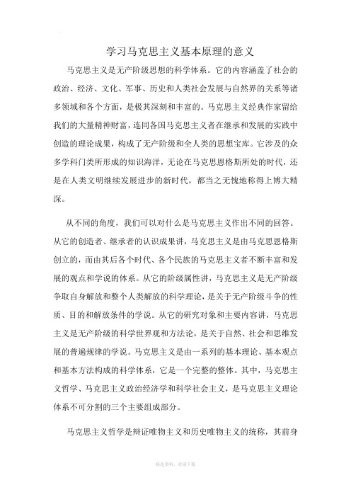 学习马克思主义基本原理的意义