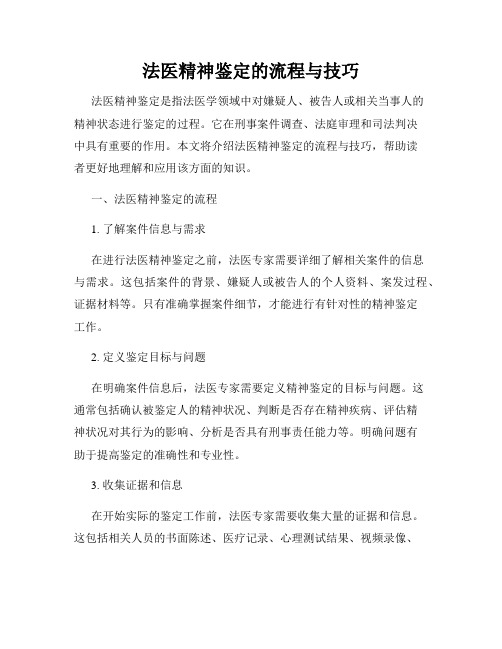 法医精神鉴定的流程与技巧