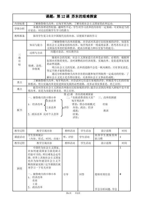 第12课 苏东的艰难探索-表格式教案