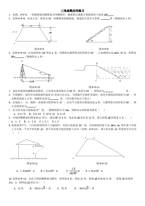 北师大版数学九年级下册：三角函数应用题练习