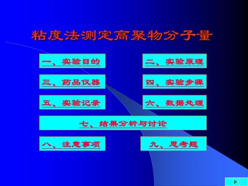 实验13粘度法测定高聚物分子量