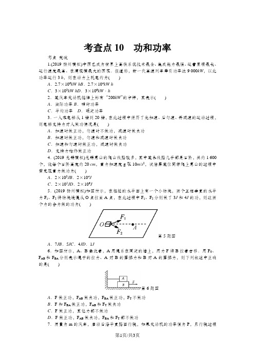 高考物理总复习 考查点10 功和功率练习