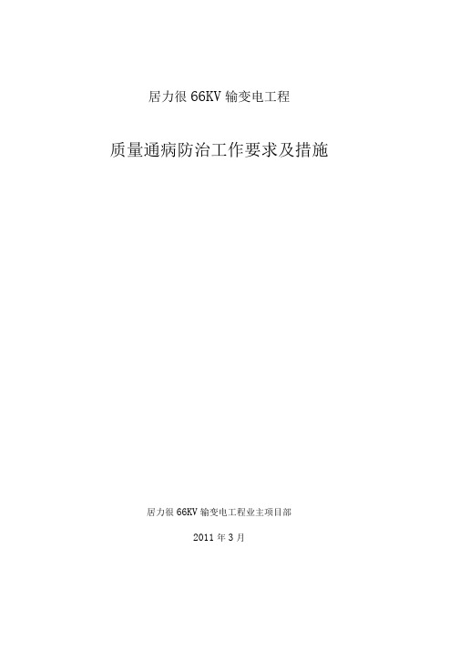 输变电工程质量通病防治工作要求及技术措施