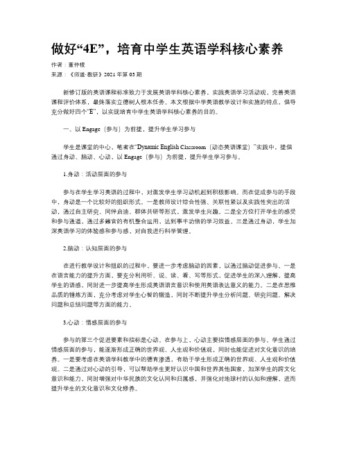 做好“4E”，培育中学生英语学科核心素养