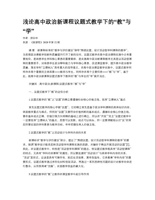 浅论高中政治新课程议题式教学下的“教”与“学”