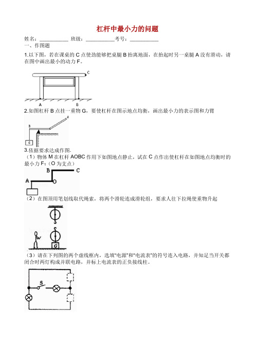 中考物理 知识点全突破系列 专题 杠杆中最小力的问题含解析