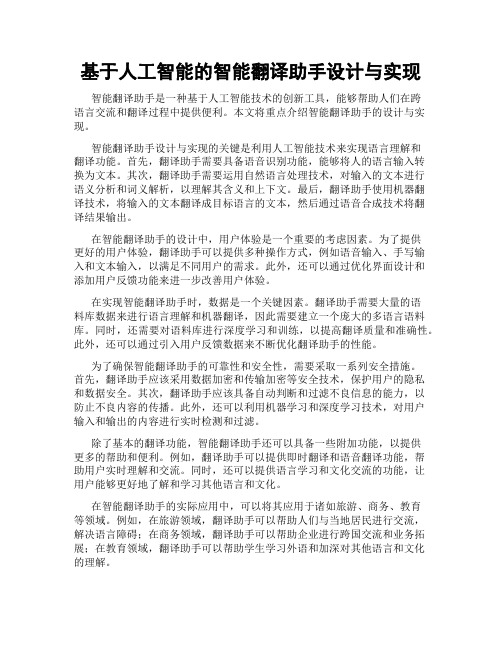 基于人工智能的智能翻译助手设计与实现