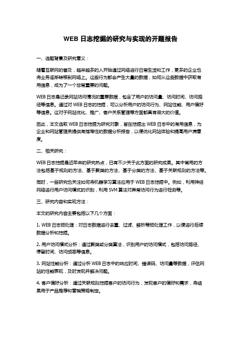 WEB日志挖掘的研究与实现的开题报告