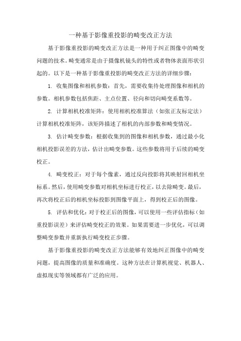 一种基于影像重投影的畸变改正方法