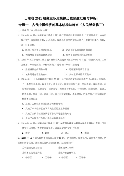 2011届高三山东省各地模拟试题解析版汇编(历史):专题1 古代中国经济的基本结构与特点(人民版必修2)