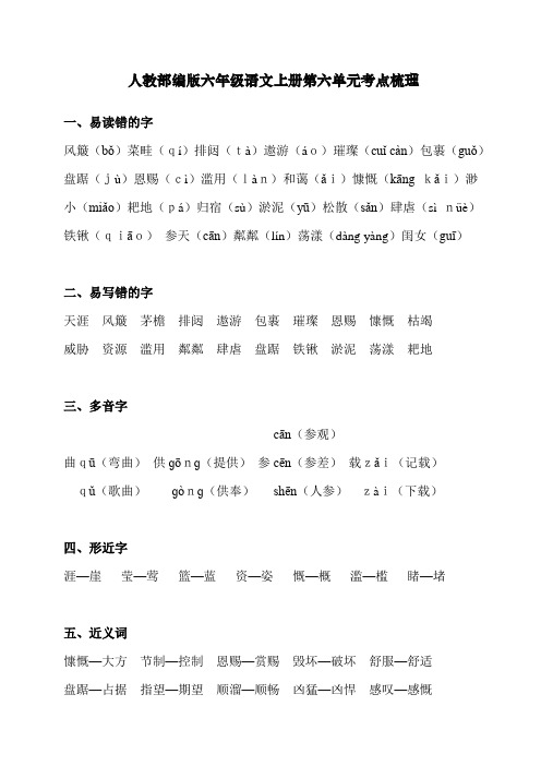 人教(部编版)六年级上册语文第六单元知识点汇总