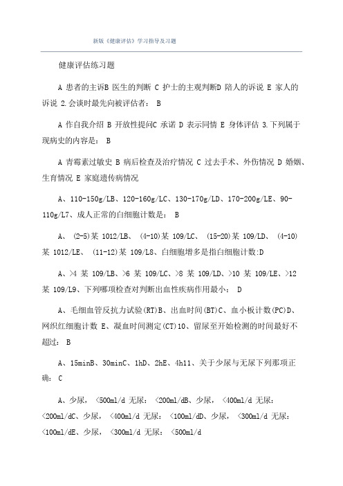 新版《健康评估》学习指导及习题